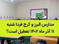 مدارس البرز و کرج فردا شنبه ۱۱ آذر ماه ۱۴۰۲ تعطیل است؟ | تعطیلی مدارس البرز ۱۱ آذر ماه