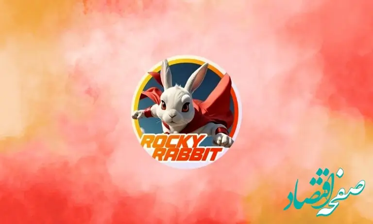 معمای کلمات راکی رابیت امروز یکشنبه ۲۸ مرداد ۱۴۰۳ و دریافت دو میلیون سکه رایگان