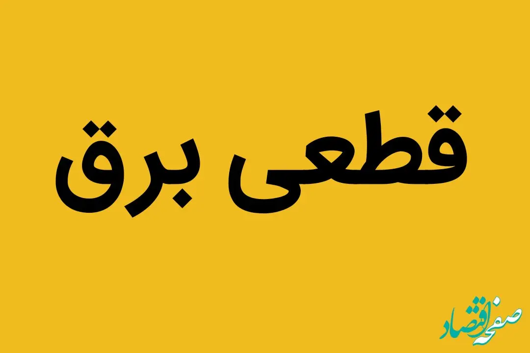 اطلاعیه قطعی برق | برق این منطقه از کرمانشاه پنجشنبه ۳۰ شهریور ماه ۱۴۰۲ قطع می شود 