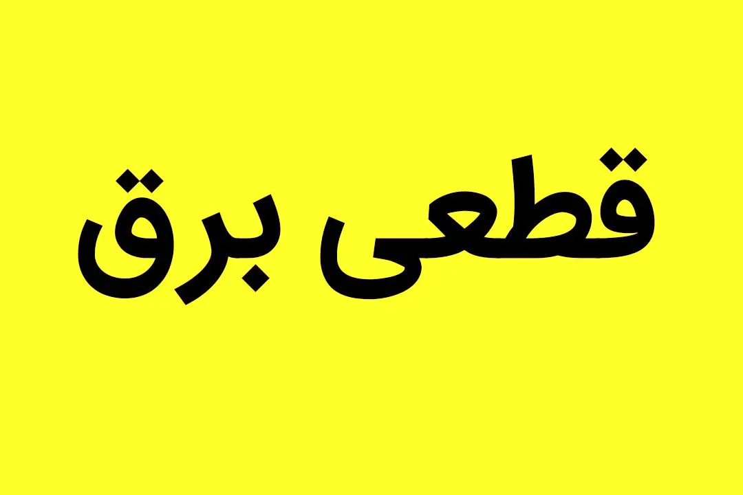 اطلاعیه قطعی برق | برق این منطقه از کرمانشاه پنجشنبه ۳۰ شهریور ماه ۱۴۰۲ قطع می شود 