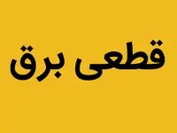 اطلاعیه قطعی برق | برق این منطقه از کرمانشاه پنجشنبه ۳۰ شهریور ماه ۱۴۰۲ قطع می شود 