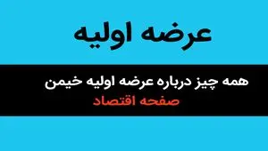 همه چیز درباره عرضه اولیه خیمن + زمان عرضه اولیه نماد خیمن
