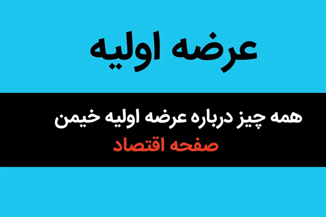 همه چیز درباره عرضه اولیه خیمن + زمان عرضه اولیه نماد خیمن