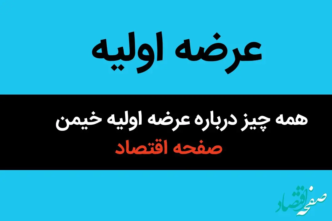 همه چیز درباره عرضه اولیه خیمن + زمان عرضه اولیه نماد خیمن