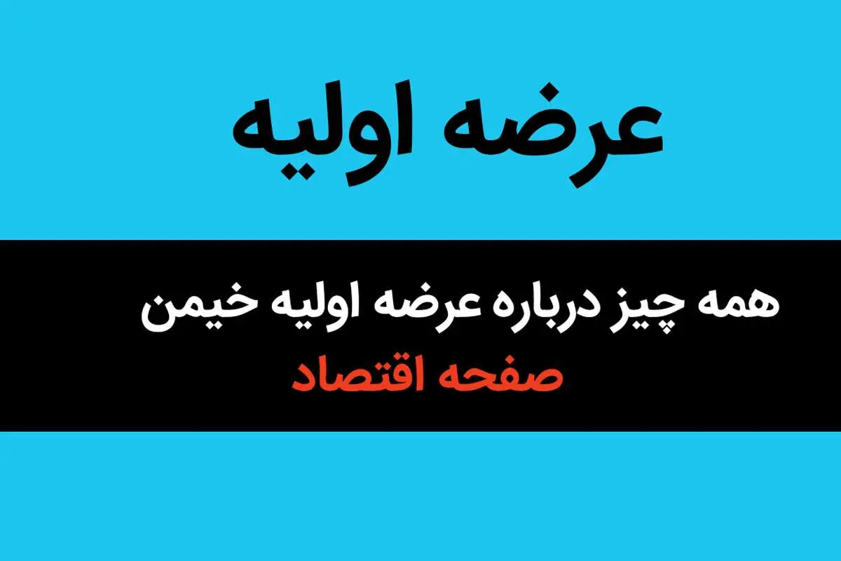 همه چیز درباره عرضه اولیه خیمن + زمان عرضه اولیه نماد خیمن