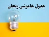 زمان قطعی برق زنجان امروز یکشنبه ۵ اسفند ۱۴۰۳ اعلام شد + جدول خاموشی برق زنجان امروز پنجم اسفند ماه ۱۴۰۳