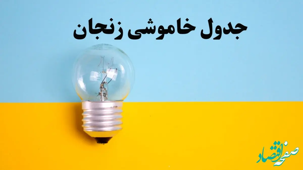 زمان قطعی برق زنجان امروز یکشنبه ۵ اسفند ۱۴۰۳ اعلام شد + جدول خاموشی برق زنجان امروز پنجم اسفند ماه ۱۴۰۳