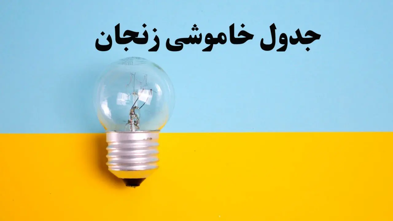 زمان قطعی برق زنجان امروز یکشنبه ۵ اسفند ۱۴۰۳ اعلام شد + جدول خاموشی برق زنجان امروز پنجم اسفند ماه ۱۴۰۳