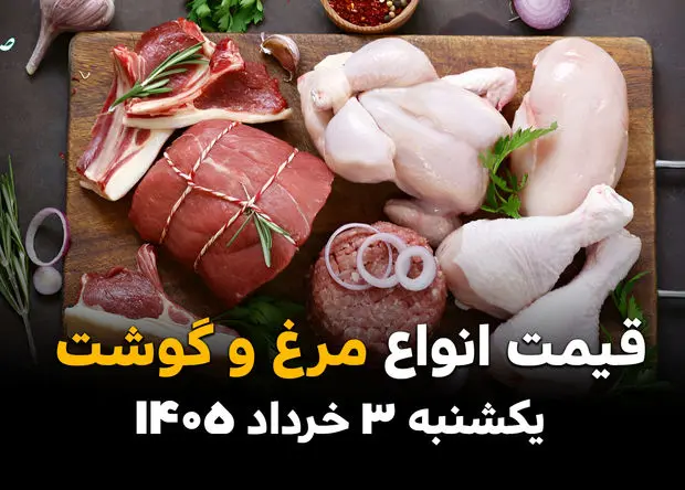 قیمت گوشت و مرغ امروز یکشنبه ۳ خرداد ۱۴۰۵ | آخرین نرخ گوشت گوسفندی، گوساله و مرغ کامل