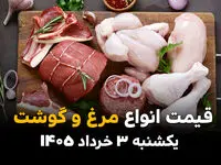قیمت گوشت و مرغ امروز یکشنبه ۳ خرداد ۱۴۰۵ | آخرین نرخ گوشت گوسفندی، گوساله و مرغ کامل