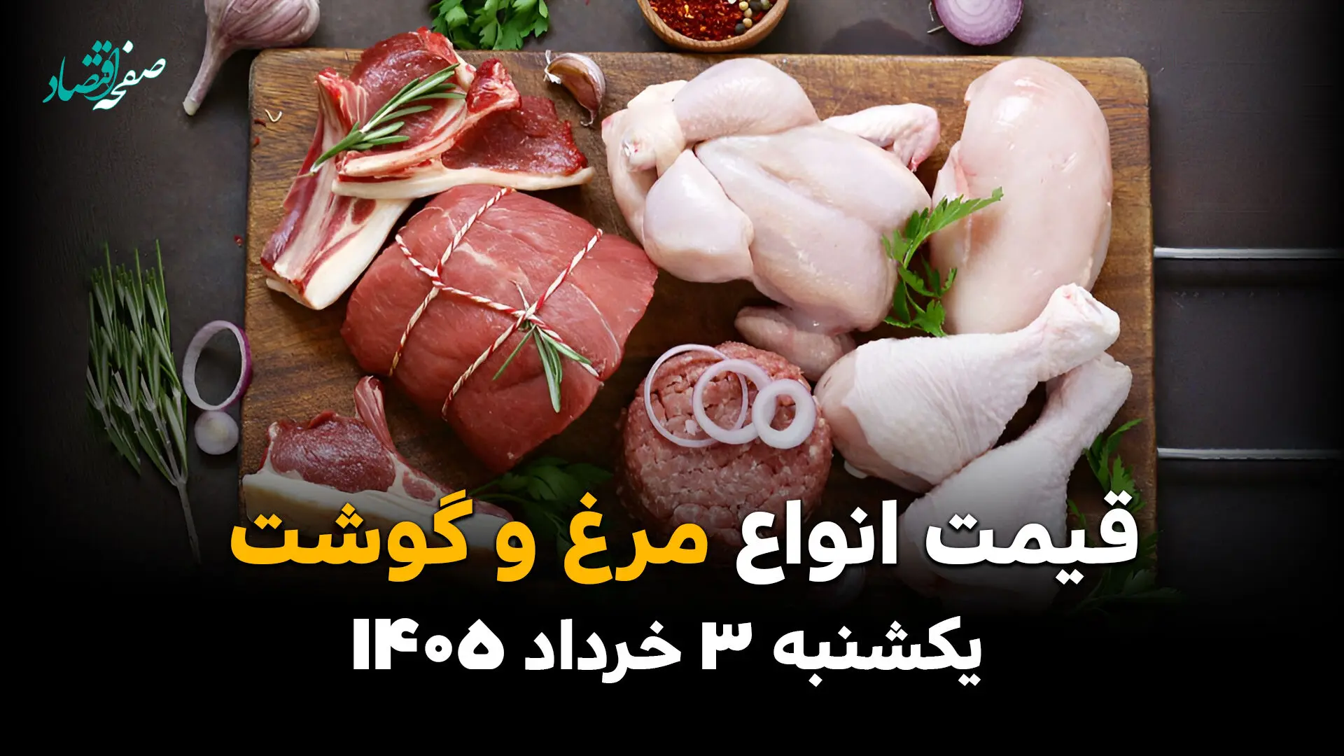 قیمت گوشت و مرغ امروز یکشنبه ۳ خرداد ۱۴۰۵ | آخرین نرخ گوشت گوسفندی، گوساله و مرغ کامل