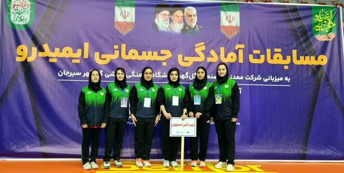 نایبقهرمانی تیم ذوبآهن اصفهان در مسابقات آمادگی جسمانی بانوان ایمیدرو