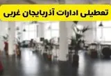 خبر فوری؛ آیا ادارات استان آذربایجان غربی دوشنبه ۱۶ تیر ۱۴۰۴ تعطیل شد؟/ جزئیات تعطیلی ادارات ارومیه شانزدهم تیر ۱۴۰۴