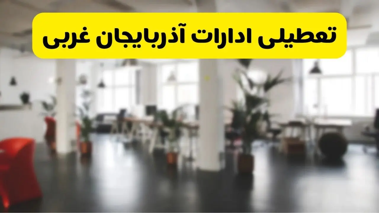 جدیدترین وضعیت تعطیلی ادارات آذربایجان غربی فردا یکشنبه ۱۹ مرداد ماه ۱۴۰۴ / تعطیلی ادارات ارومیه یکشنبه اعلام شد