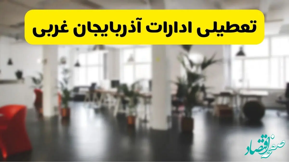 جدیدترین وضعیت تعطیلی ادارات آذربایجان غربی فردا یکشنبه ۱۹ مرداد ماه ۱۴۰۴ / تعطیلی ادارات ارومیه یکشنبه اعلام شد