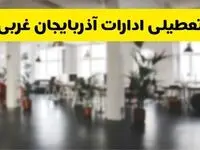  آیا ادارات استان آذربایجان غربی دوشنبه ۱۶ تیر ۱۴۰۴ تعطیل شد؟/ جزئیات تعطیلی ادارات ارومیه شانزدهم تیر ۱۴۰۴