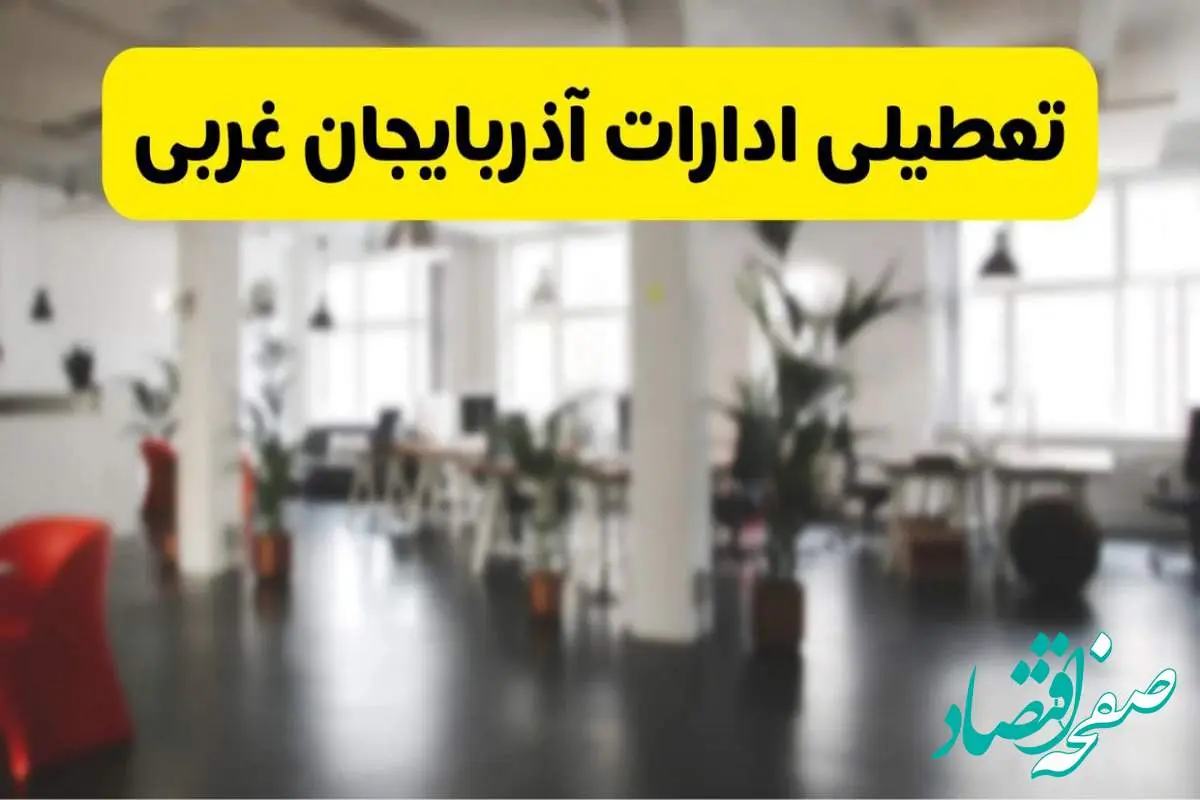 خبر فوری؛ آیا ادارات استان آذربایجان غربی دوشنبه ۱۶ تیر ۱۴۰۴ تعطیل شد؟/ جزئیات تعطیلی ادارات ارومیه شانزدهم تیر ۱۴۰۴