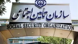 زمان تسویه بدهی های سازمان تامین اجتماعی مشخص شد