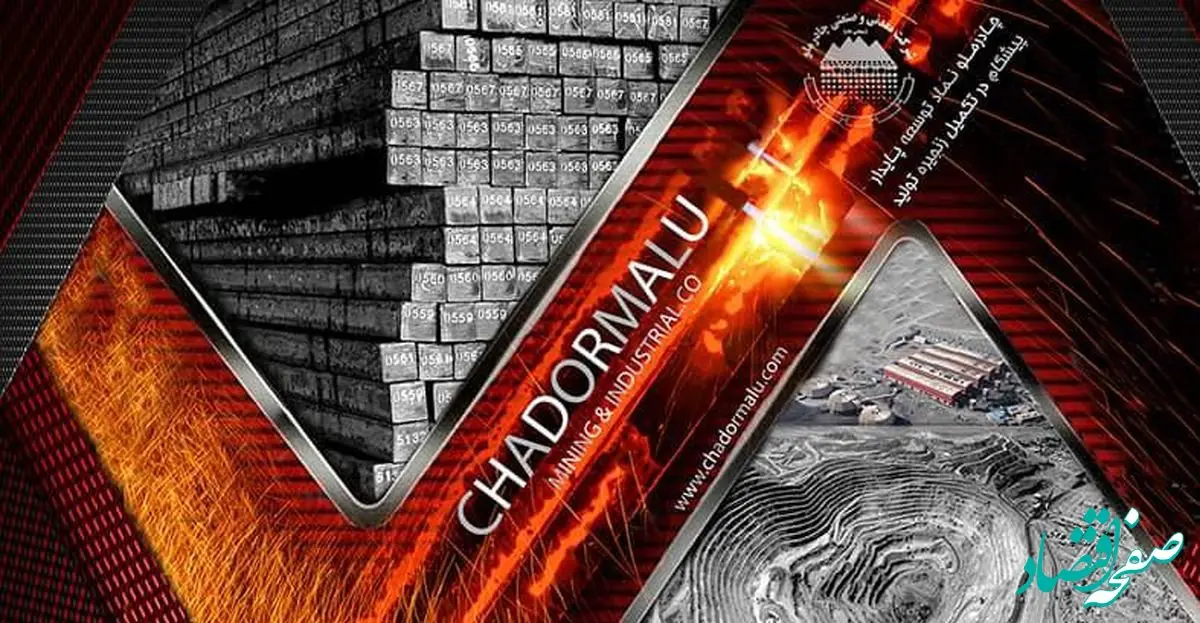 افزایش تولید چادرملو به‌رغم کاهش مصرف انرژی و هزینه‌های تولید