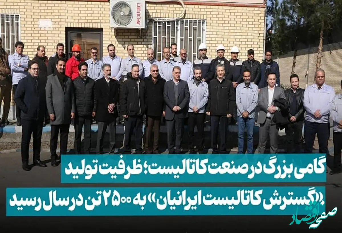گام بزرگ «ومعادن» در صنعت کاتالیست؛ ظرفیت تولید «گسترش کاتالیست ایرانیان» به ۲۵۰۰ تن در سال رسید