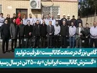 گام بزرگ «ومعادن» در صنعت کاتالیست؛ ظرفیت تولید «گسترش کاتالیست ایرانیان» به ۲۵۰۰ تن در سال رسید