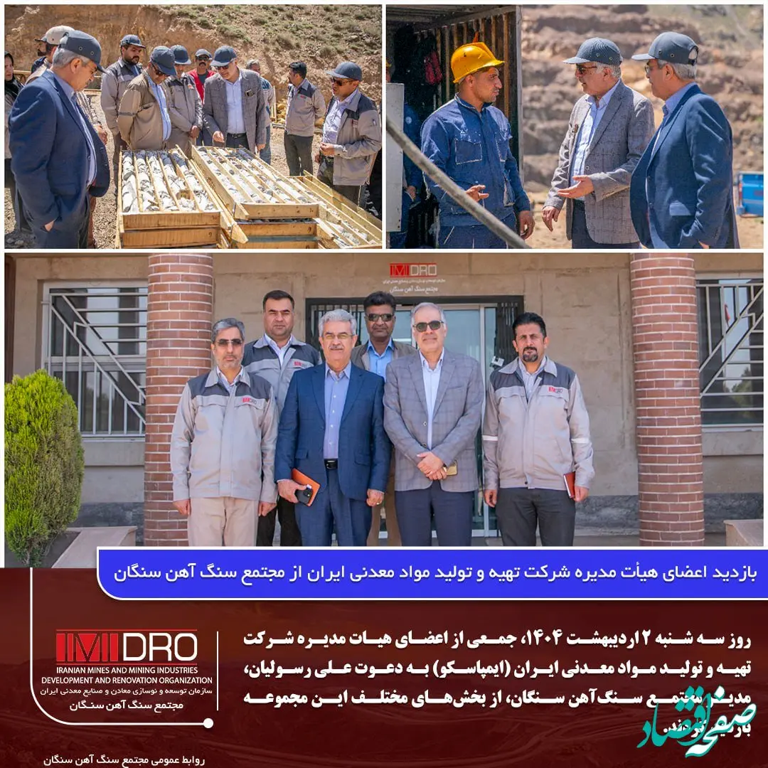 بازدید اعضای هیات مدیره شرکت تهیه و تولید مواد معدنی ایران از مجتمع سنگ‌آهن سنگان
