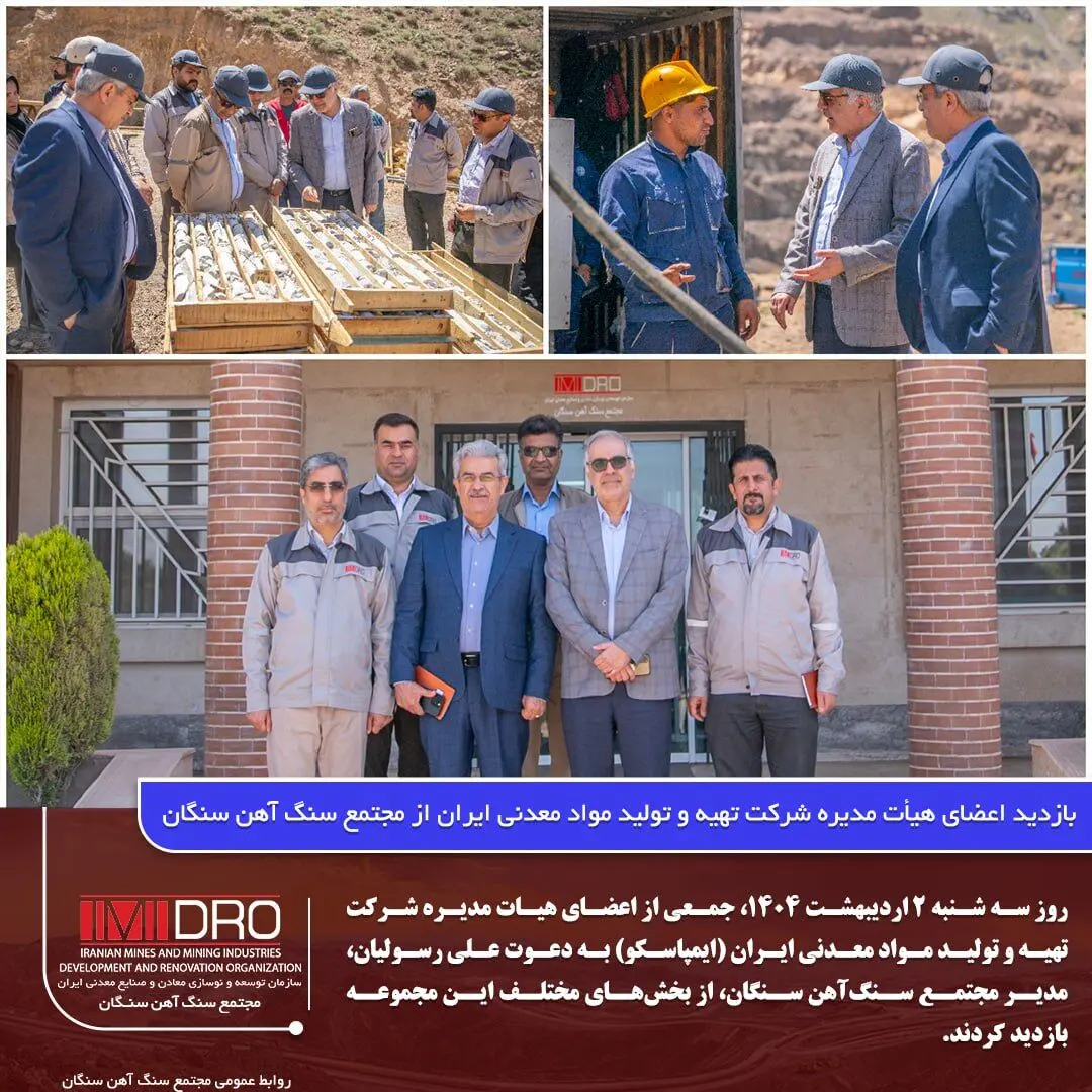 بازدید اعضای هیات مدیره شرکت تهیه و تولید مواد معدنی ایران از مجتمع سنگ‌آهن سنگان