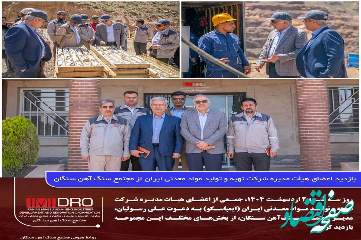 بازدید اعضای هیات مدیره شرکت تهیه و تولید مواد معدنی ایران از مجتمع سنگآهن سنگان