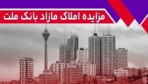 برگزاری مزایده عمومی 129 فقره از املاک مازاد بانک ملت