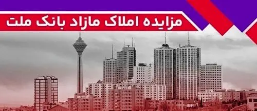 برگزاری مزایده عمومی 129 فقره از املاک مازاد بانک ملت