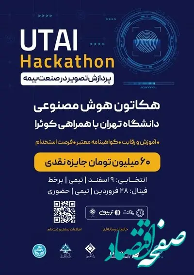 هکاتون هوش مصنوعی دانشگاه تهران با حمایت بیمه نوین به مرحله پایانی رسید
