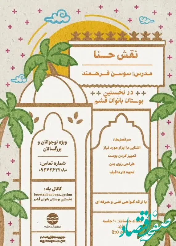 کارگاه آموزش نقش حنا در بوستان بانوان قشم