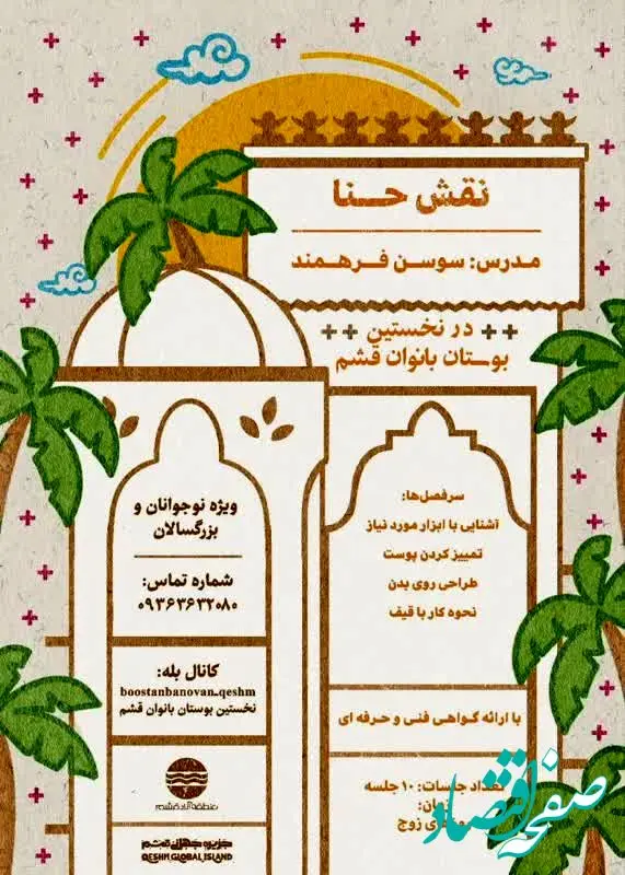 کارگاه آموزش نقش حنا در بوستان بانوان قشم