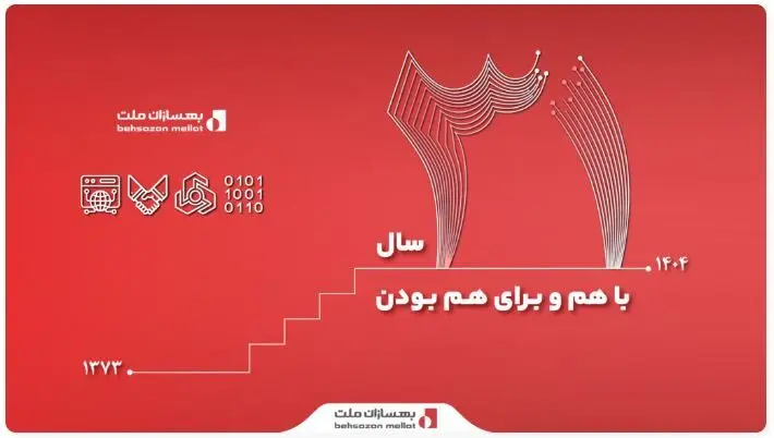 ۳۱ سال همراهی با ملت