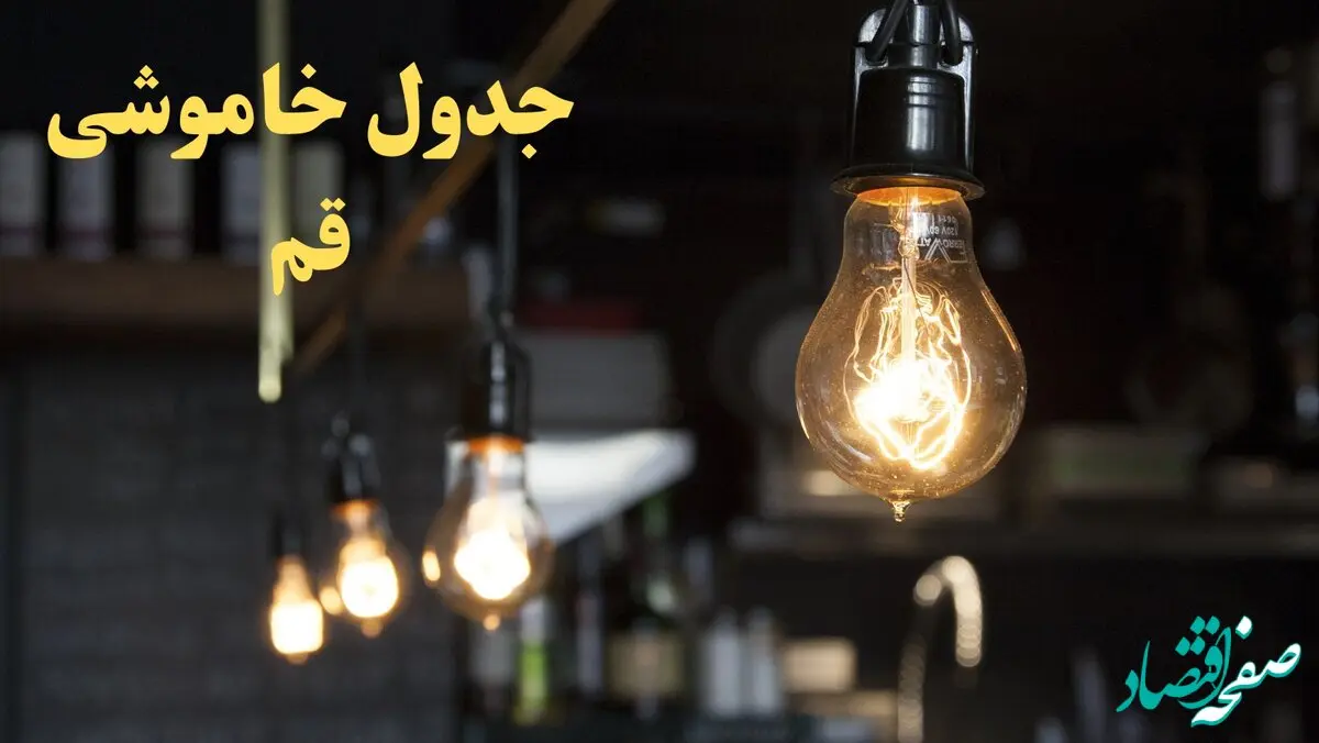 ساعت قطعی برق قم امروز پنجشنبه ۹ اسفند ۱۴۰۳ اعلام شد | جدول خاموشی برق قم امروز نهم اسفند ماه ۱۴۰۳