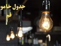 ساعت قطعی برق قم امروز پنجشنبه ۹ اسفند ۱۴۰۳ اعلام شد | جدول خاموشی برق قم امروز نهم اسفند ماه ۱۴۰۳
