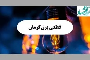 جدول قطعی برق کرمان فردا چهارشنبه ۱۵ مرداد ماه ۱۴۰۴ + اطلاعیه ساعت خاموشی برق کرمان چهارشنبه صادر شد