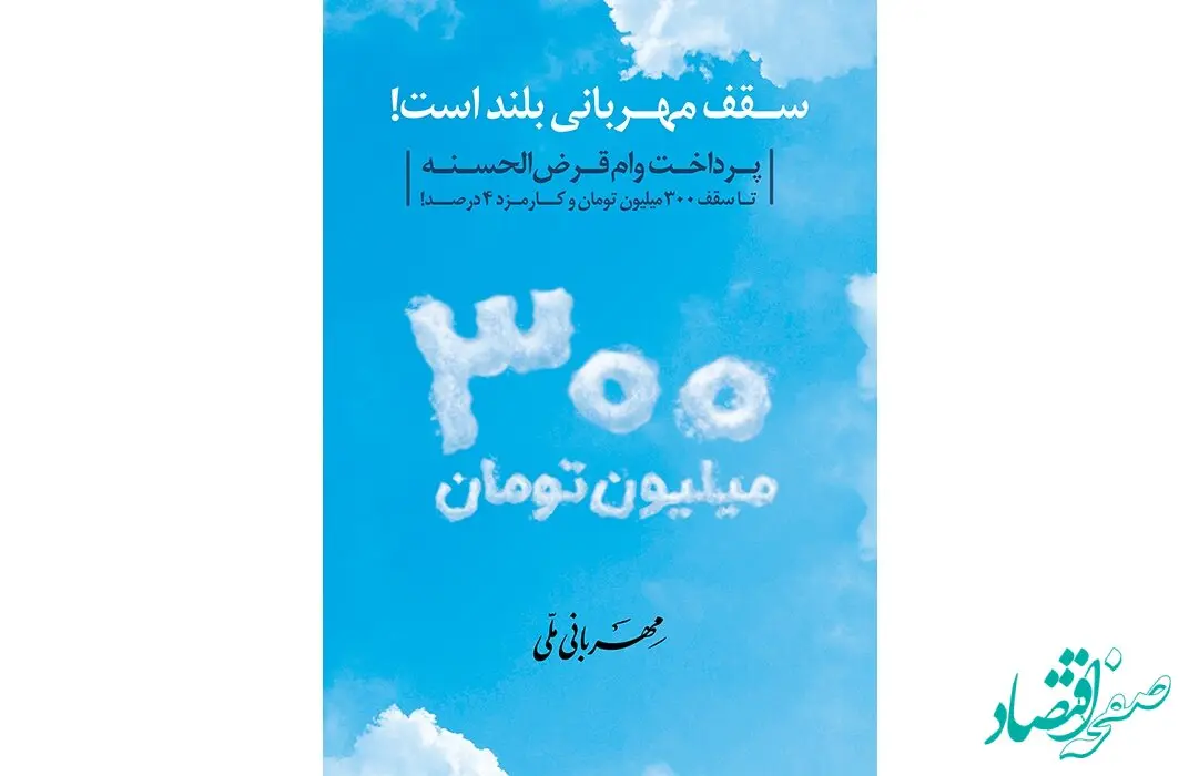وام قرض الحسنه طرح "مهربانی ملی" بانک ملی ایران طرحی برای همه آحاد مردم/ شرایط + جزئیات