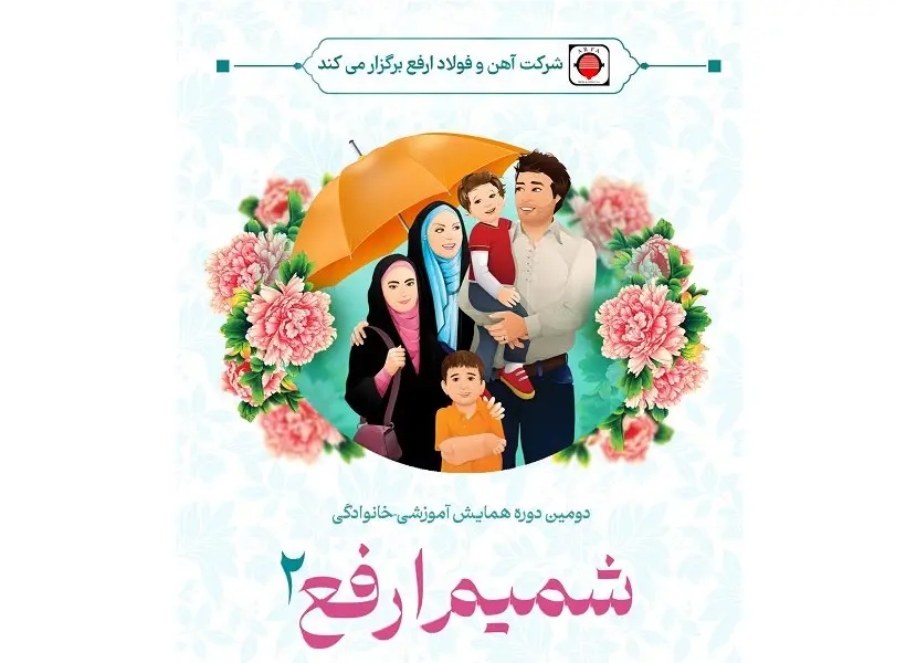 دومین دوره آموزشی-خانوادگی شمیم ارفع آغاز شد