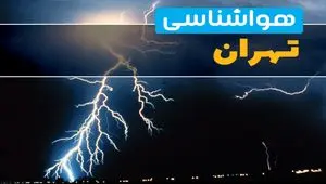 پیش بینی هوای تهران فردا یکشنبه اول تیر۱۴۰۴ | افزایش دمای هوای تهران