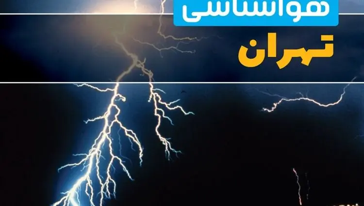 پیش بینی وضعیت آب و هوا تهران فردا شنبه ۲۲ شهریور ۱۴۰۴ + هواشناسی تهران ۲۴ ساعت آینده