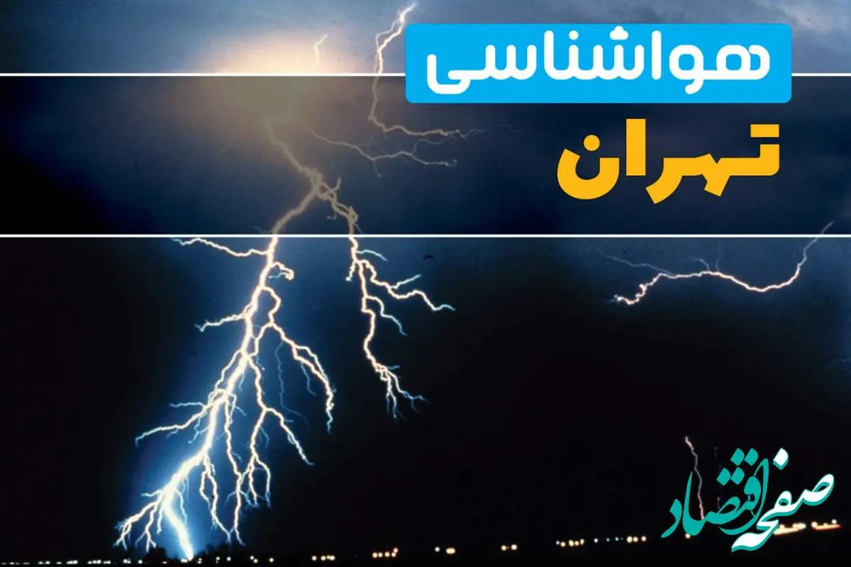 پیش بینی وضعیت آب و هوا تهران فردا پنجشنبه ۲۲ خرداد ماه ۱۴۰۴ + هواشناسی تهران ۲۴ ساعت آینده