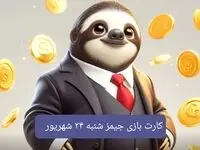 کارت های امروز بازی جیمز شنبه ۲۴ شهریور ۱۴۰۳