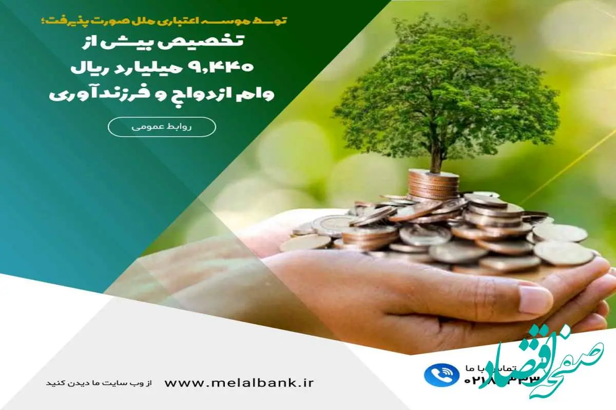 تخصیص بیش از ۹,۴۴۰ میلیارد ریال وام ازدواج و فرزندآوری