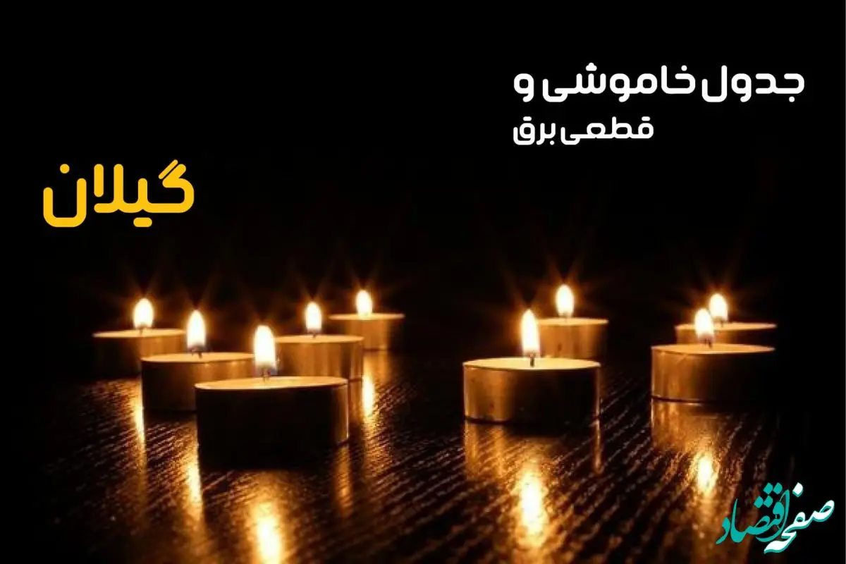 جدول قطعی برق گیلان فردا یکشنبه ۲۳ دی ماه ۱۴۰۳ اعلام شد