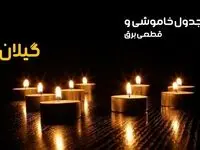 جدول قطعی برق گیلان فردا یکشنبه ۲۳ دی ماه ۱۴۰۳ اعلام شد