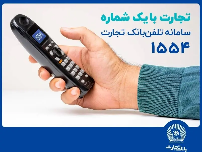 سامانه تلفنبانک تجارت با خدماتی جدید بهروزرسانی شد