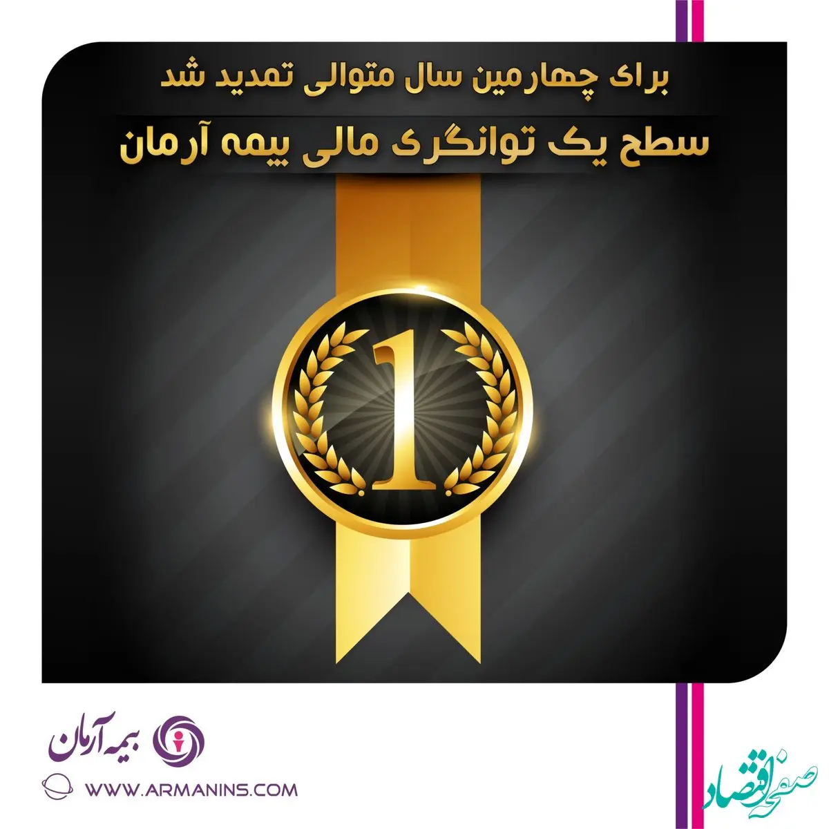 تمدید سطح یک توانگری مالی شرکت بیمه آرمان برای چهارمین سال متوالی