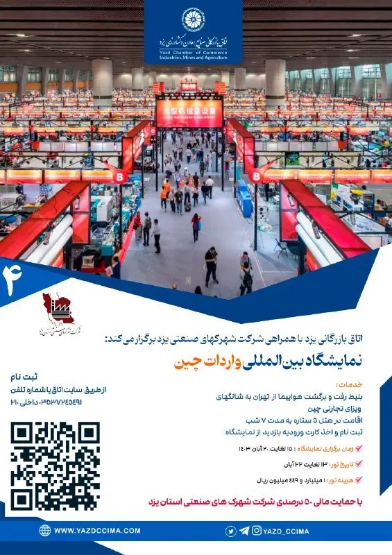 اعزام هیات تجاری به نمایشگاه بینالمللی واردات چین- شانگهای در آبان ماه 1403