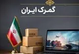 اختیار تمدید ورود موقت کالا و خودرو ابلاغ شد